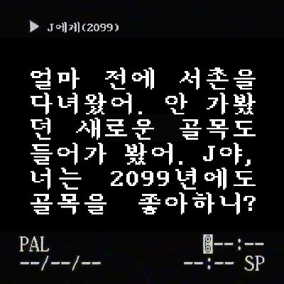 수신인 J | 2-1 J야 서촌엔 가봤니