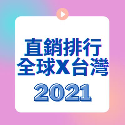 2021年度 全球｜台灣直銷排行