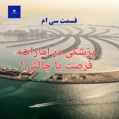 EP30 - پزشکی در امارات؛ فرصت یا چالش؟