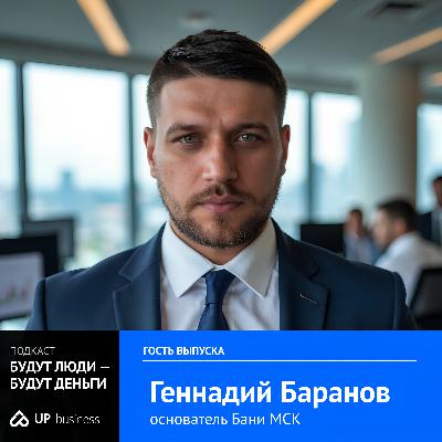 Геннадий Баранов, «Бани МСК»: «Бани, которые продают себя: как работает стройка с маркетинговым ДНК»