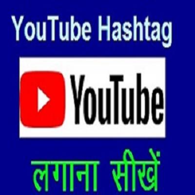 How to use Hashtag on YouTube video properly.वीडियो में हैशटैग का प्रयोग कैसे करें.