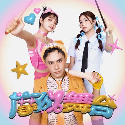高中被關進精神病院！Borry在憂鬱症這條路走了20年！【摩幻舞台 EP42】