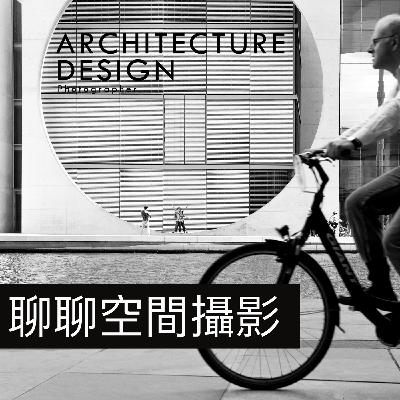 #13-拍空間一定要包圍曝光嗎？80%攝影師忽略的『色階分佈圖』