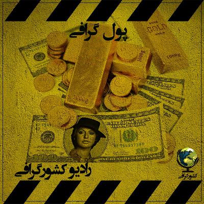 پول گرافی پول گرافی
