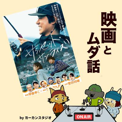 映画 サンライズサンセット 感想ラジオ! 平成初期世代の話