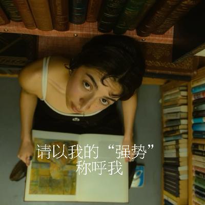 22.请以我的“强势”呼唤我