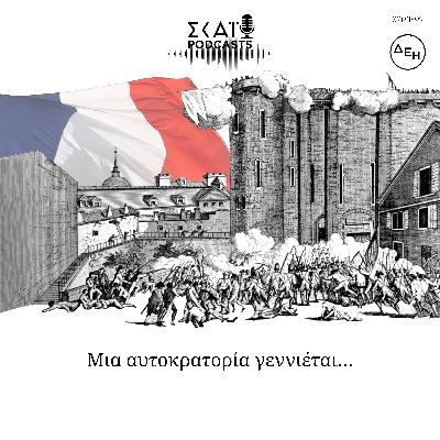 #02 | Mια αυτοκρατορία γεννιέται…