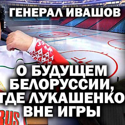 Леонид Ивашов о гибридных технологиях и будущем Белоруссии