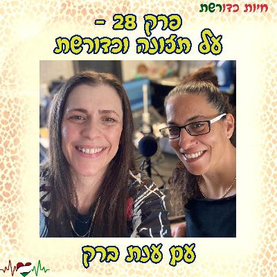 פרק 28 - על תזונה וכדורשת עם ענת ברק