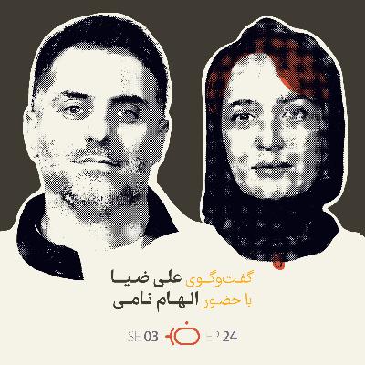 باضیا - الهام نامی