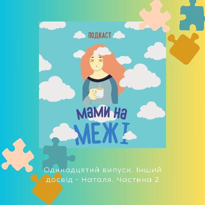 Мами на межі. Одинадцятий випуск - Наталя. Частина 2 Мами на межі. Одинадцятий випуск - Наталя. Частина 2