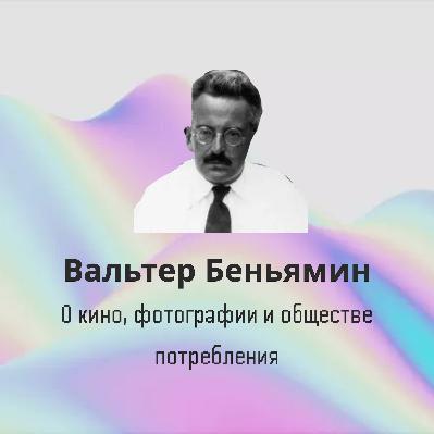 Вальтер Беньямин о кино, фотографии и обществе потребления