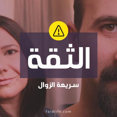 الثقة بطيئة المنال وسريعة الزوال | 19 الثقة بطيئة المنال وسريعة الزوال | 19