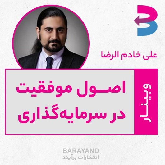 رادیو کارآفرینی آموزشی 3– اصول موفقیت در سرمایه گذاری