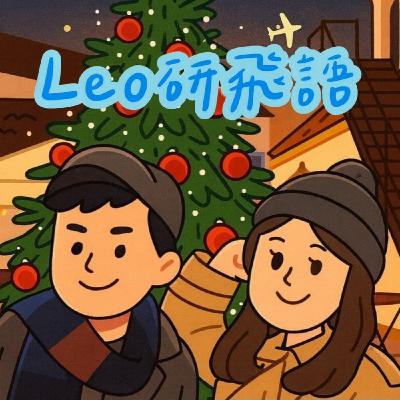 EP43｜《Leo研飛語》酸葡萄＆甜檸檬全在一念之間！讓自己轉念，就能跳脫忌妒的枷鎖