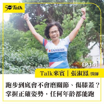 EP141｜跑步到底會不會磨關節、傷膝蓋？超馬醫師張淑鳳：掌握正確姿勢，任何年齡都能跑