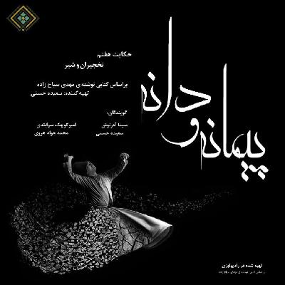 رادیولوزی - پیمانه و دانه - حکایت نخجیران و شیر رادیولوزی - پیمانه و دانه - حکایت نخجیران و شیر