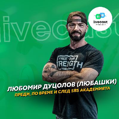 Разговор с Любомир Дуцолов – SBS Livecast 154
