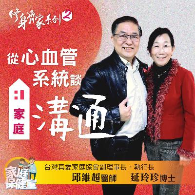【EP.74】從心血管系統談家庭溝通。文賢ft.邱維超醫師延玲珍博士