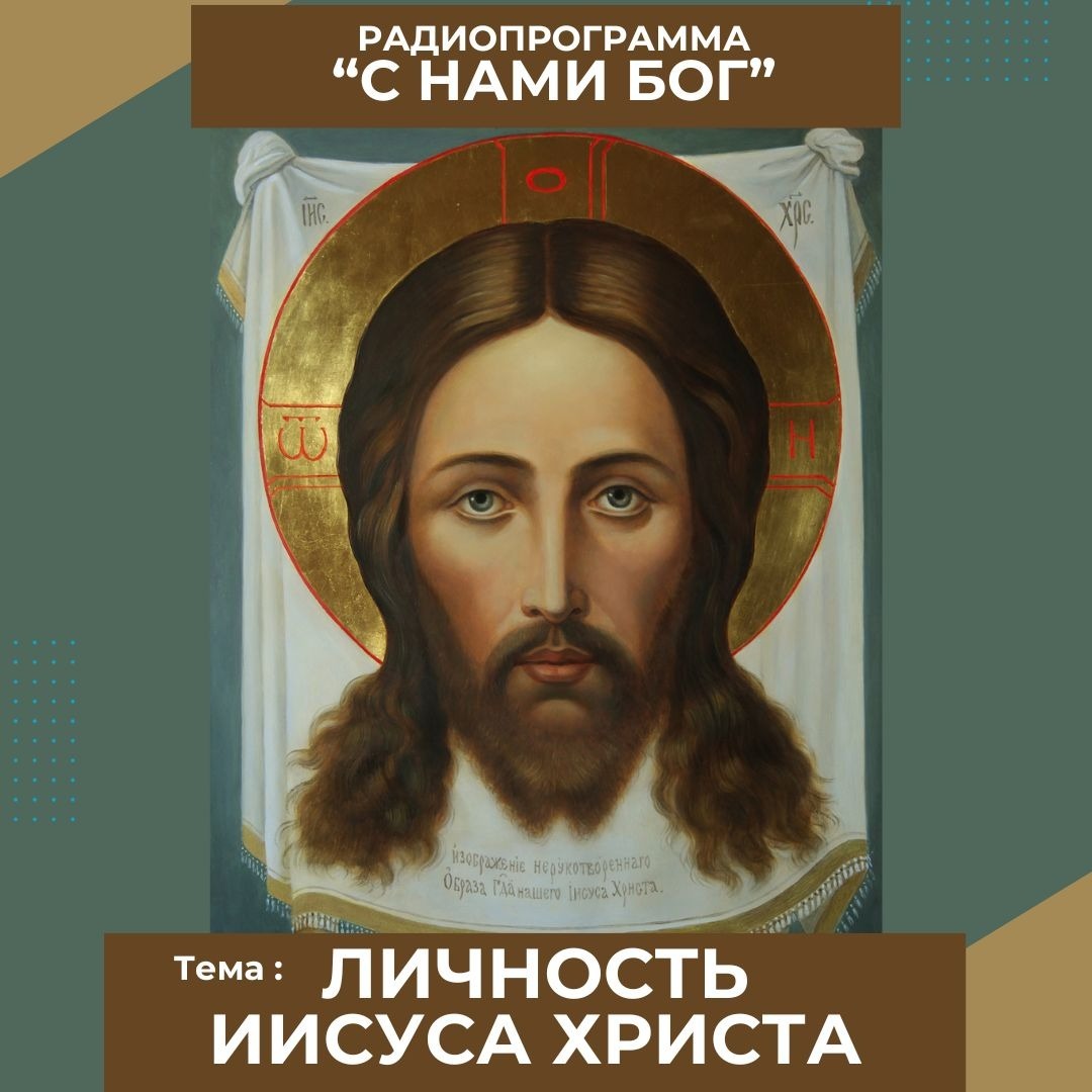 Личность Иисуса Христа episode artwork