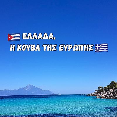 Ξένοι στον τόπο μας | Επεισόδιο #42 Ξένοι στον τόπο μας | Επεισόδιο #42