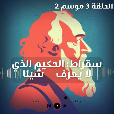 فلسفة |سقراط| الحكيم الذي لا يعرف شيئا فلسفة |سقراط| الحكيم الذي لا يعرف شيئا