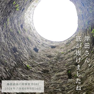 082 藤原直哉の時事放言／岸田さん、底が抜けましたね／2024年6月14日（金）