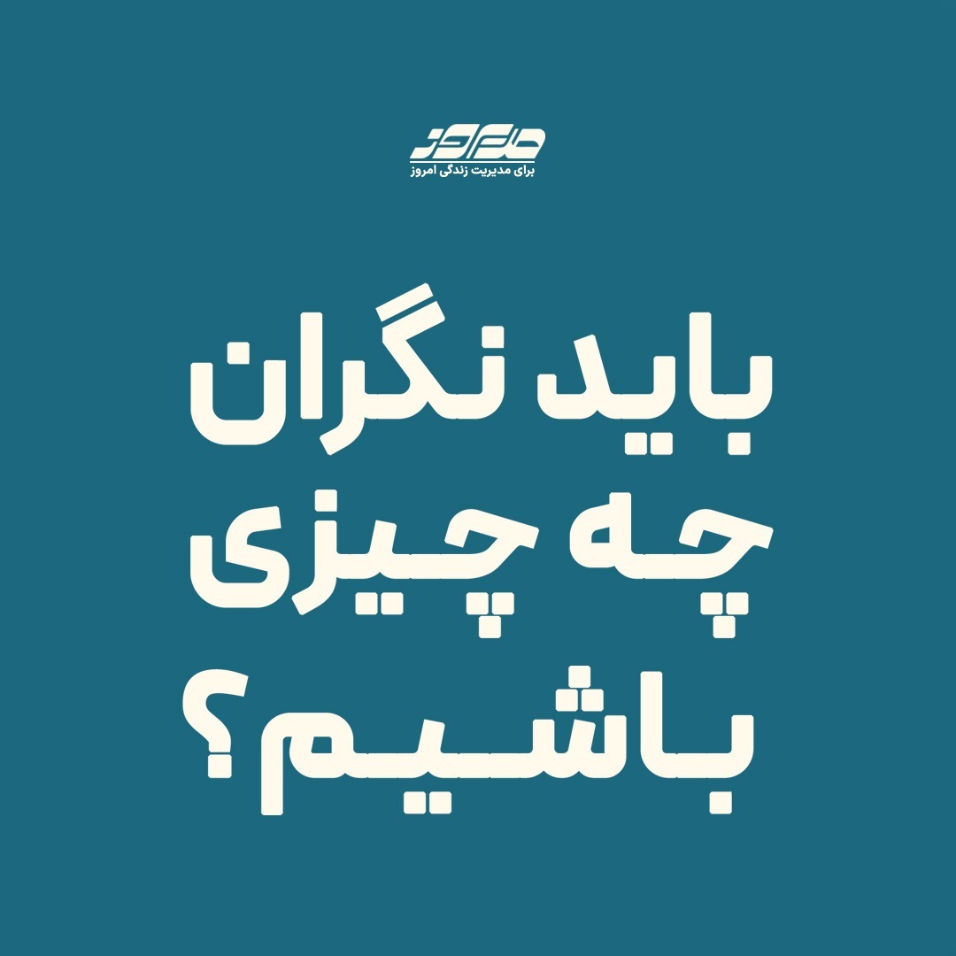 باید نگران چه چیزی باشیم؟ باید نگران چه چیزی باشیم؟