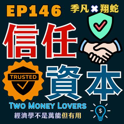 EP146 信任資本(Trust Capital):你在銀行眼裡值多少? EP146 信任資本(Trust Capital):你在銀行眼裡值多少?
