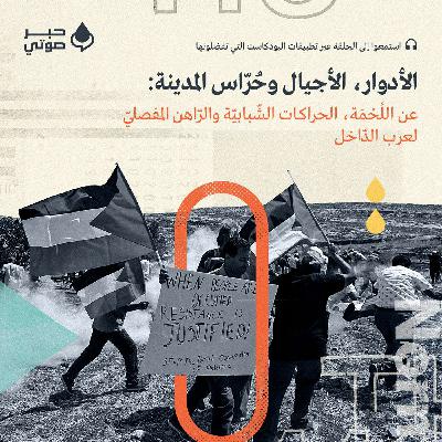 الأدوار، الأجيال وحُرّاس المدينة: عن اللُحْمَة، الحراكات الشّبابيّة والرّاهن المفصليّ لعرب الدّاخل