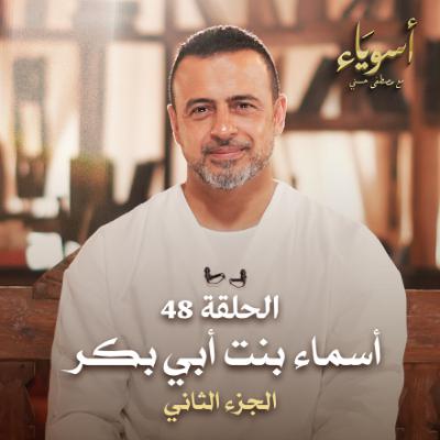 الحلقة 48 - أسماء بنت أبي بكر ج2 - أسوياء - مصطفى حسني