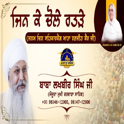 08/08/2025 | KIRTAN BABA LAKHBIR SINGH JI RATWARA SAHIB | JIN KAE CHOLAE RATHARRAE |
