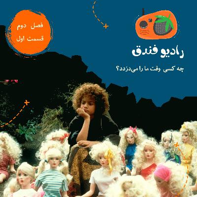 چه کسی وقت ما را می‌دزدد؟