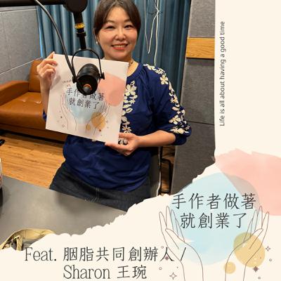 EP44 從設計師到發酵食職人：Sharon 王琬萱的無添加食物創業之路