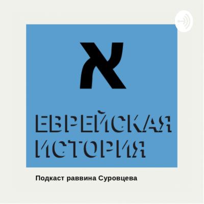 Еврейская история - Вино