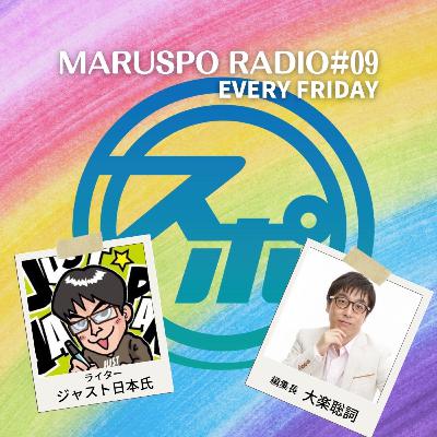 #09 ライター ジャスト日本さん 後編