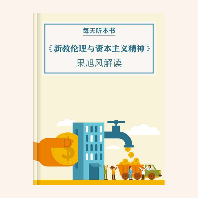 10.29《新教伦理与资本主义精神》| 果旭风解读 episode artwork