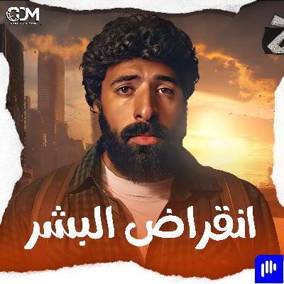 خمس طرق لانتهاء العالم | الدحيح خمس طرق لانتهاء العالم | الدحيح