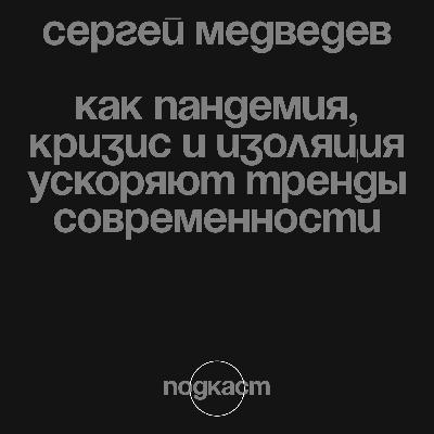 Как пандемия, кризис и изоляция ускоряют тренды современности Как пандемия, кризис и изоляция ускоряют тренды современности