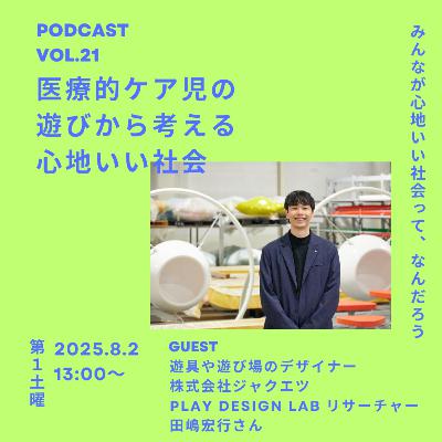 Vol.21 医療的ケア児の遊びから考える心地いい社会