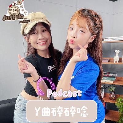 EP73-誤打誤撞進啦啦隊，馬妹的舞台冒險 來賓：小龍女 馬妹