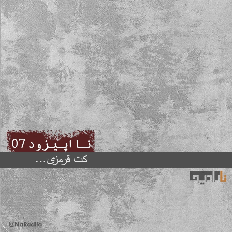 NaEpisode07-نااپیزود07- کت قرمزی ...