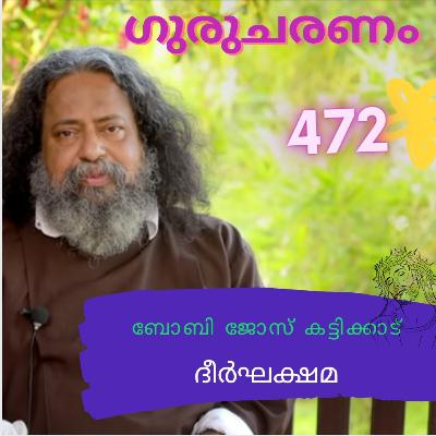 ദീർഘക്ഷമ: ഗുരുചരണം-ബോബി ജോസ് കട്ടിക്കാട്. : Gurucharanam- Fr Bobby Jose Kattikadu ദീർഘക്ഷമ: ഗുരുചരണം-ബോബി ജോസ് കട്ടിക്കാട്. : Gurucharanam- Fr Bobby Jose Kattikadu