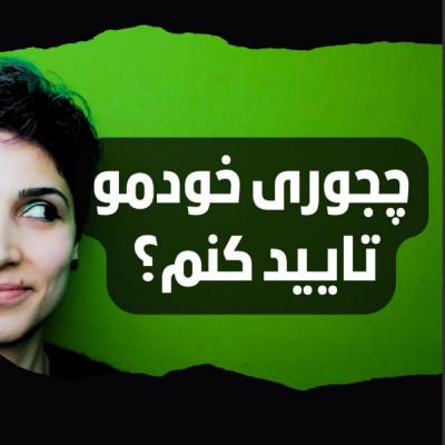 چجوری خودمو تایید کنم؟