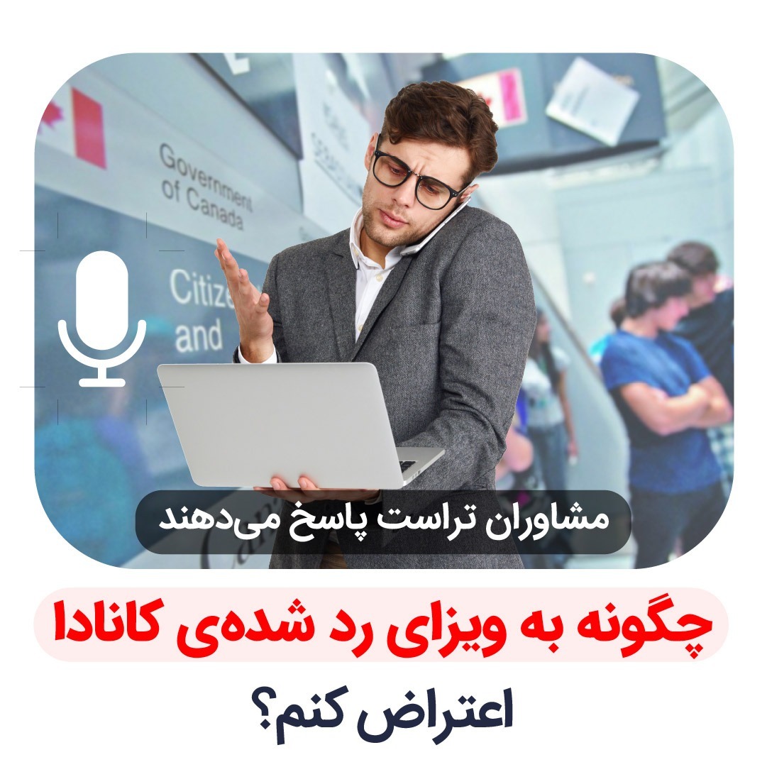 چگونه به ویزای رد شده کانادا اعتراض کنم؟