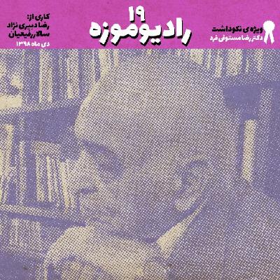 رادیو موزه نوزدهم_ نکوداشت دکتر رضا مستوفی