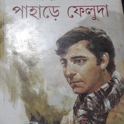 Pahare Feluda - Satyajit Ray. Pahare Feluda - Satyajit Ray.