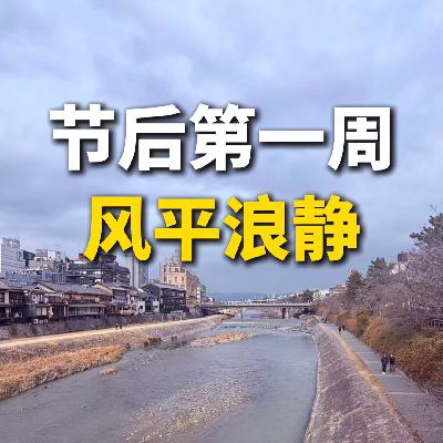 节后第一周，风平浪静