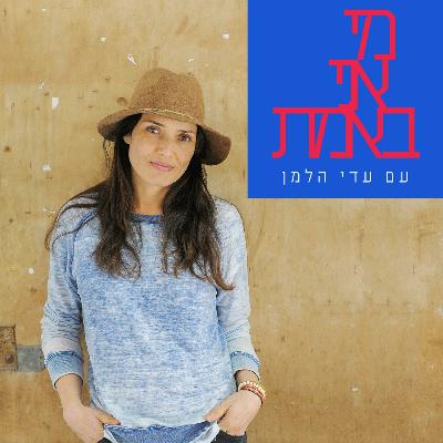 הסוד לריפוי שלנו - עם הדר מור הארט