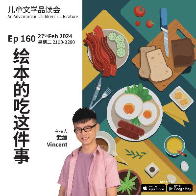 EP160 绘本的吃这件事